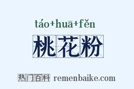 桃花粉是什么意思的图片